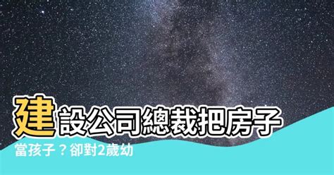 看待房子，如同孩子|我是怎么看待房子这件事的